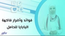 فوائد وأضرار فاكهة البابايا للحامل