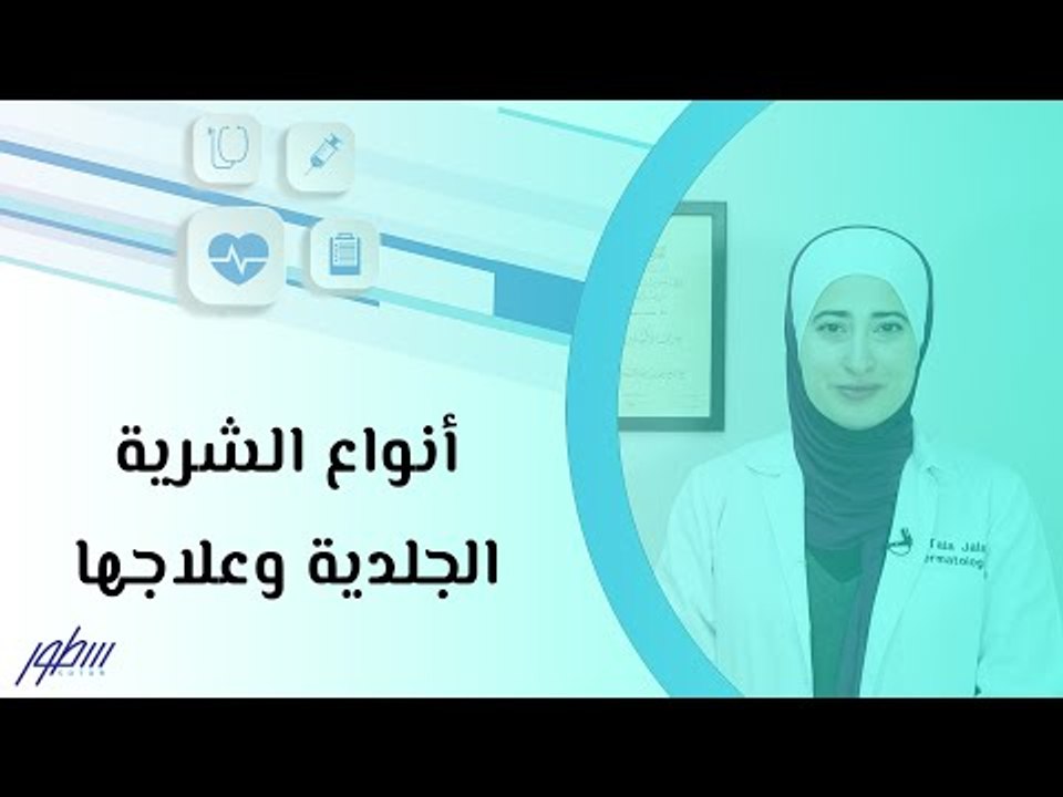 أنواع الشرية الجلدية وعلاجها