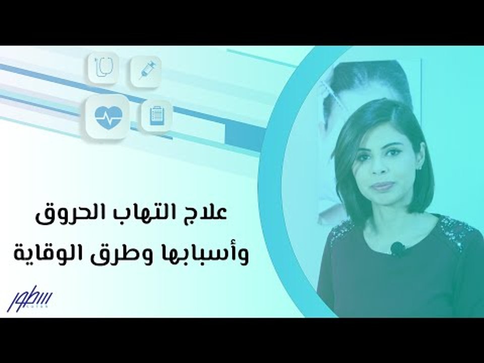 أسباب الحروق وطرق الوقاية والعلاج