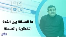 ما العلاقة بين الغدة الكظرية والسمنة