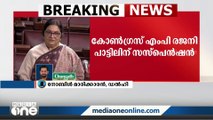 കോൺഗ്രസ് MP രജനി പാട്ടിലിനെ രാജ്യസഭയിൽ നിന്ന് സസ്പെൻഡ് ചെയ്തു