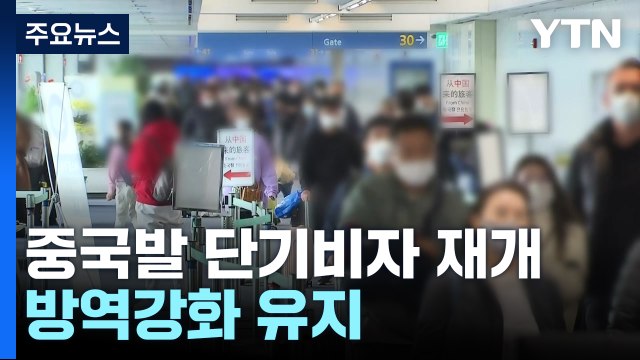 중국 단기비자 발급 재개...방역강화 이달 말까지 유지 / YTN