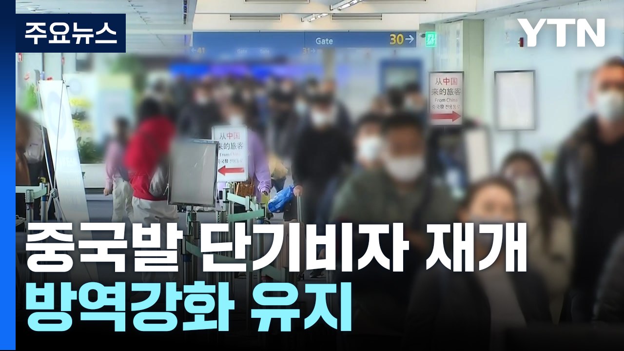 중국 단기비자 발급 재개...방역강화 이달 말까지 유지 / YTN
