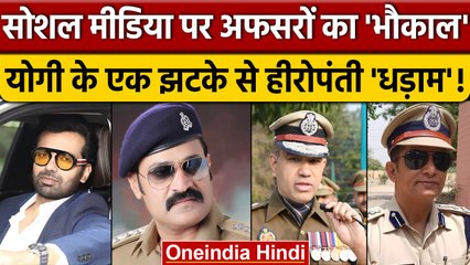 UP के 'भौकाली' अफसरों की हीरोपंती CM Yogi के झटके से धड़ाम | Police  वनइंडिया हिंदी