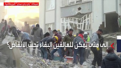 Download Video: وضعيته تحت الأنقاض تحسم مصيره..إلى متى يمكن للعالقين البقاء تحت الأنقاض؟