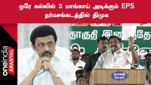 ErodeByelection | கடும் சவால் கொடுக்கு EPS..என்ன செய்யபோகிறார் ஸ்டாலின்?