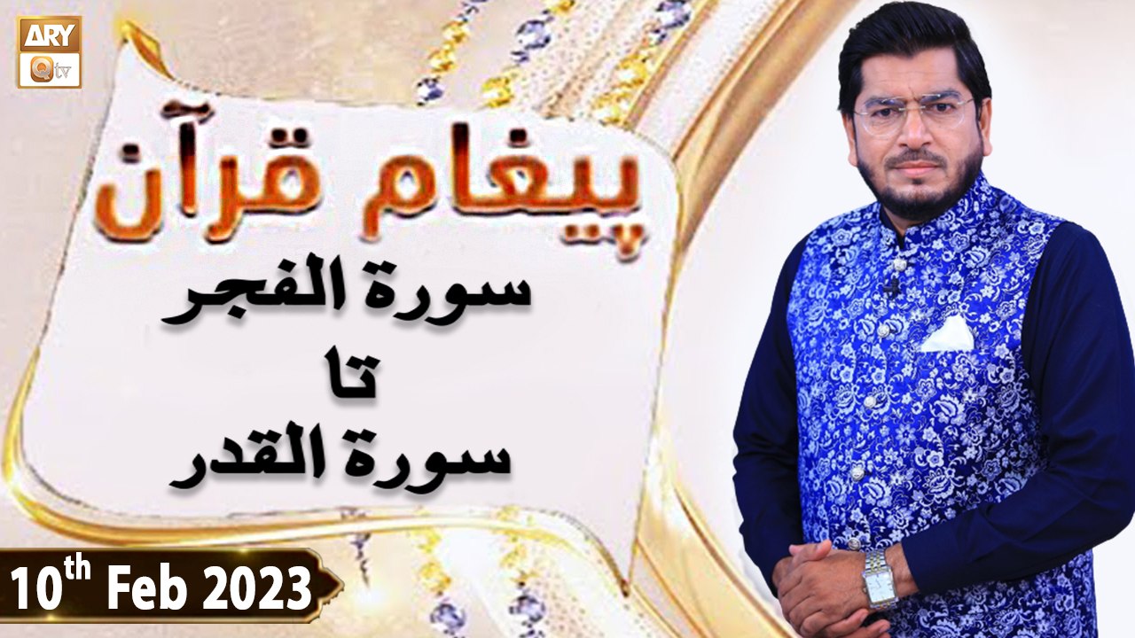 Paigham e Quran - Surah Al-Fajr to Surah Al-Qadr - 10th February 2023 - ARY Qtv