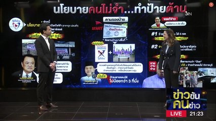 นโยบายคนไม่จำ ทำป้ายต้าน | ข่าวข้นคนข่าว | NationTV22
