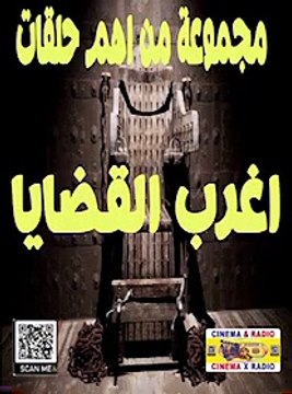 __ حلقة 005# __ اغرب القضايا __ مجموعة من اهم واغرب القضايا __