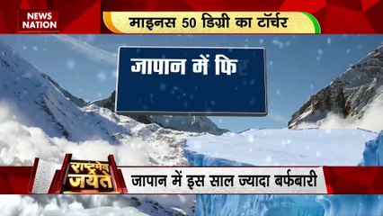 Rashtramev Jayate : कश्मीर में अभी भी जारी है भारी बर्फबारी, जापान में इस साल ज्यादा बर्फबारी