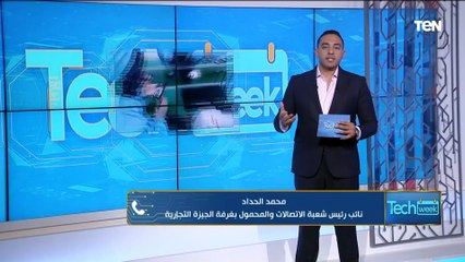 نائب رئيس غرفة الاتصالات بالجيزة: الأسعار ستبدأ بالنزول قريبا في هذه الحالة وسنصدر لافريقيا