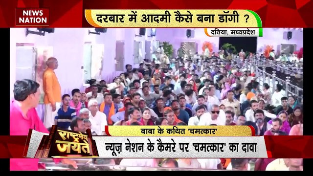 Rashtramev Jayate : पंडोखर सरकार धाम में चमत्कार के दावे, पर्ची में लिखकर बताते है समस्या