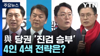 與 당권 이제부터가 진짜 승부...4인 4색 전략은? / YTN