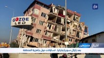 بعد زلزال سوريا وتركيا.. تساؤلات حول جاهزية المنطقة