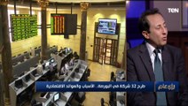 خبير اقتصادي: المصريين ليهم الحق يكون عندهم حصص في شركات بلدهم عن طريق البورصة