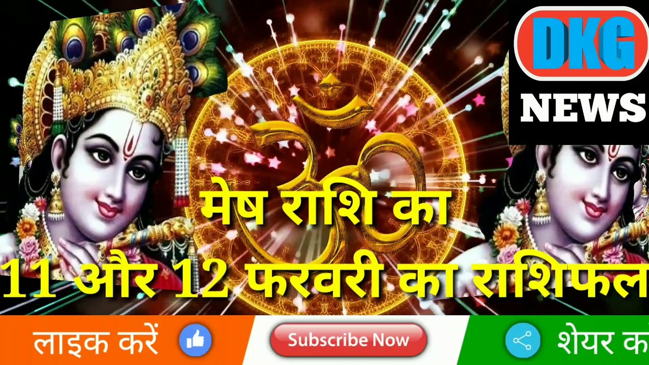 मेष राशि 11और 12 फरवरी का राशिफल | Aaj ka Mesh rashifal |danik rashifal Mesh|Ariese 9 & 10 february