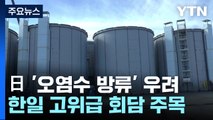 '오염수 방류' 한일 관계 영향 주나...다음주 한일 고위급 회담 / YTN