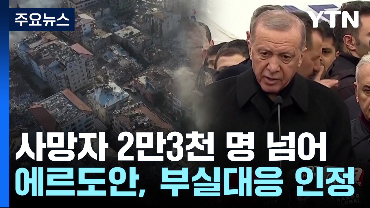 21세기 7번째 최악 참사...에르도안 부실 대응 인정 / YTN