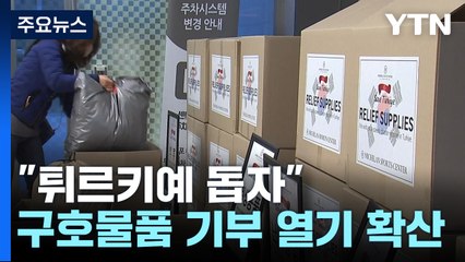 "튀르키예 돕자" 나선 주민들...물결처럼 퍼지는 기부 / YTN