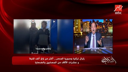 عمرو اديب: الطفل لما بتدوس على صباعه بيعيط.. في سوريا الاطفال طالعين من تحت الانقاض ساكتين من الألم والصدمة