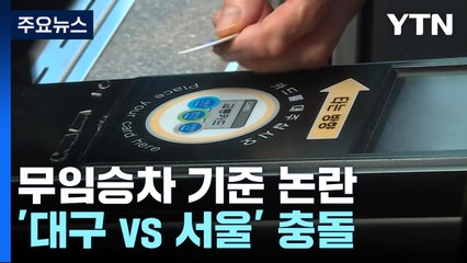 무임승차 70세 상향은 위법한가?...'대구시 VS 서울시' 정반대 해석 / YTN