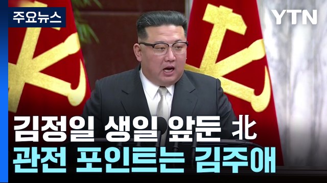 다음 주 김정일 생일 앞둔 北...'백두혈통' 우상화 가열? / YTN