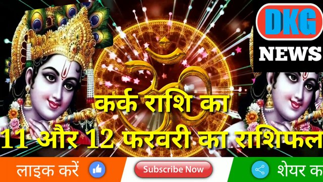 कर्क राशि 11 और 12 फरवरी का राशिफल| Aaj ka Kark rashifal | danik rashifal Kark |
