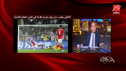 عمرو أديب: ايه الحكمة انك تلعب كهربا اخر ٣ دقايق هو فيشة؟.. وتطلع الشحات اللي مالعبش حلو كده من ٥ سنين