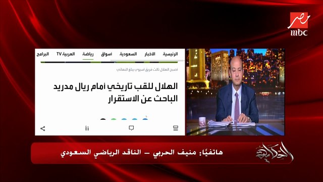 (هل نتيجة الاهلي انذار مبكر؟ )بكرة الهلال السعودي مع ريال مدريد في نهائي كأس العالم للأندية.. منيف الحربي الناقد الرياضي السعودي يرد