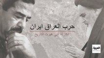 وثائقي: حرب العراق إيران – الجزء الاول