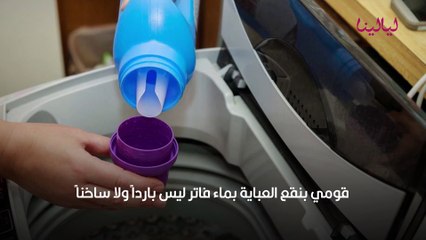 غسل العباية