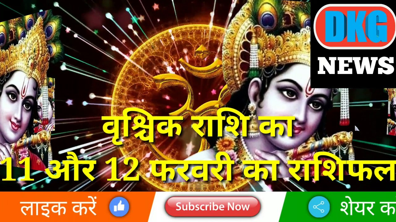 वृश्चिक राशि 11 और 12 फरवरी का राशिफल|Aaj ka Vrischik rashifal |danik rashifal Vrischik |Scorpio