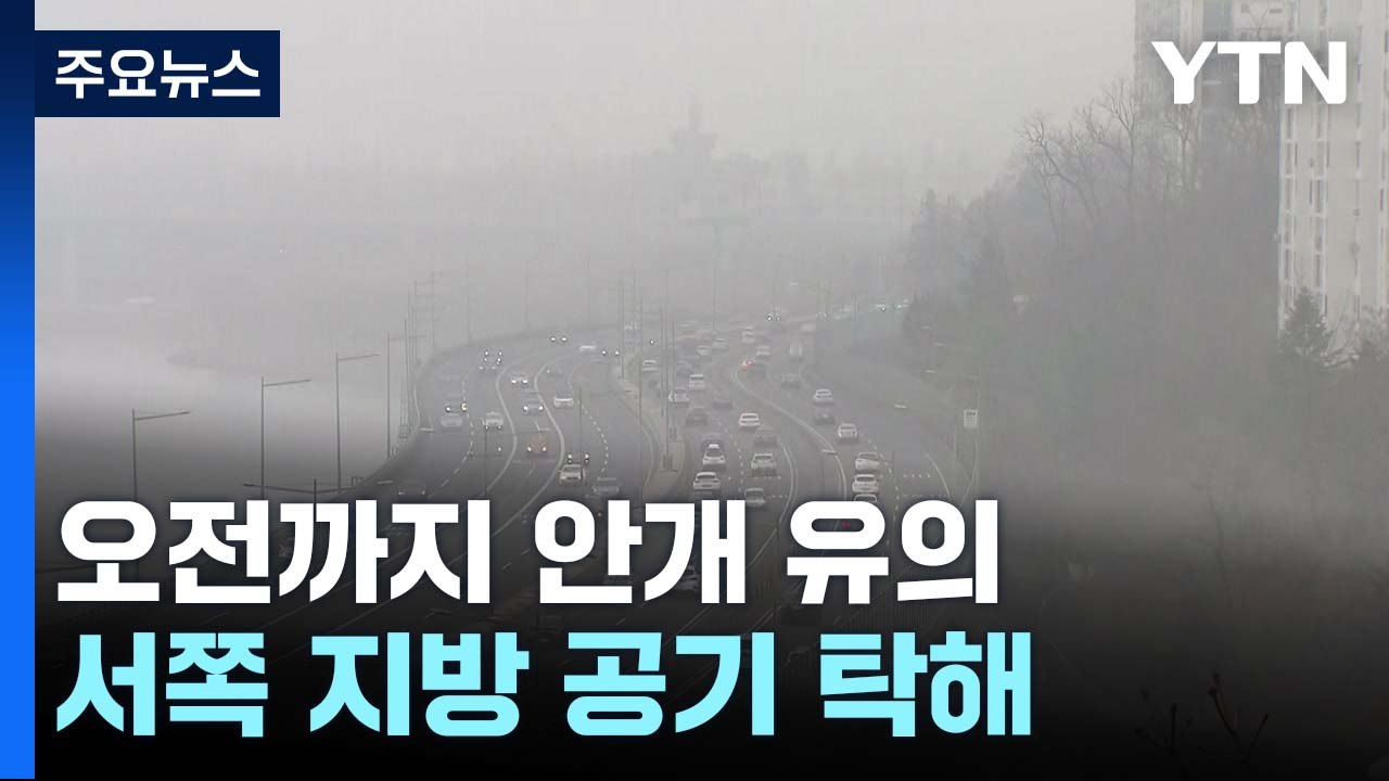 [날씨] 오전까지 안개, 서쪽 공기 탁해...큰 일교차 유의 / YTN