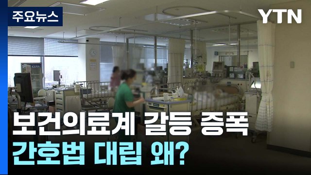 간호사 VS 의사 포함 보건의료직역...'간호법' 대립 왜? / YTN