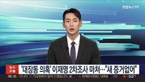 '대장동 의혹' 이재명 2차조사 마쳐…