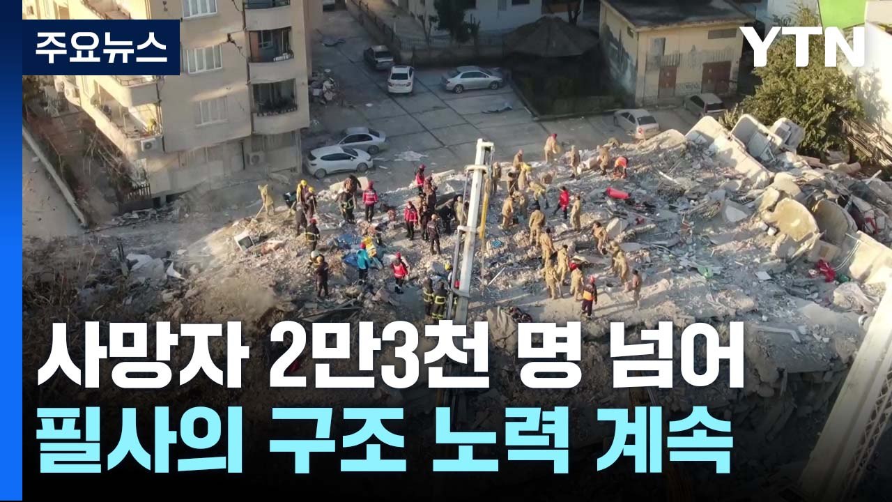 지진 사망자 2만3천 명 넘어...'골든 타임' 지났지만 필사의 구조 노력 / YTN