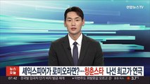 셰익스피어가 로미오라면?…청춘스타 나선 최고가 연극