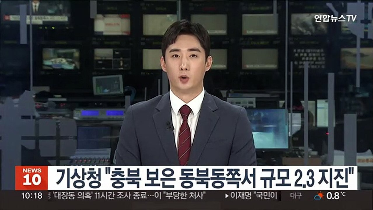 기상청 "충북 보은 동북동쪽서 규모 2.3 지진"