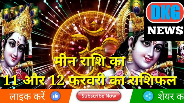 मीन राशि का 11 और 12 फरवरी का राशिफ़ल | Aaj ka Mean rashifal |danik rashifal Mean | Pisces