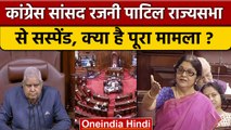 Congress सांसद Rajni Patil Rajya Sabha से Suspend, आखिर क्यों हुई कार्रवाई | वनइंडिया हिंदी