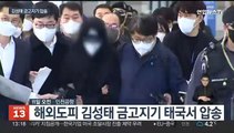 김성태 금고지기 압송…대북송금 수사 탄력 전망