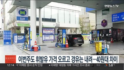 이번주도 휘발유 가격 오르고 경유는 내려…가격차 40원대