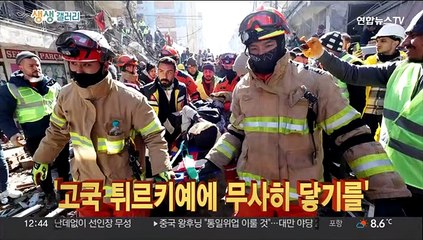 [생생갤러리] '고국 튀르키예에 무사히 닿기를' 外