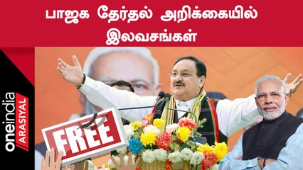 Tripura Elections-க்கு இலவசங்களை அறிவித்த BJP மீது விழுந்த விமர்சனங்கள்