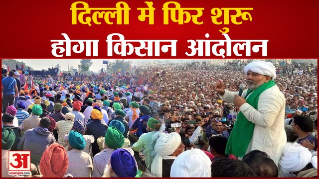 Kisan Andolan: Delhi में फिर से होगा Kisan Andolan, Rakesh Tikait बोले जमीन छीनने की हो रही तैयारी