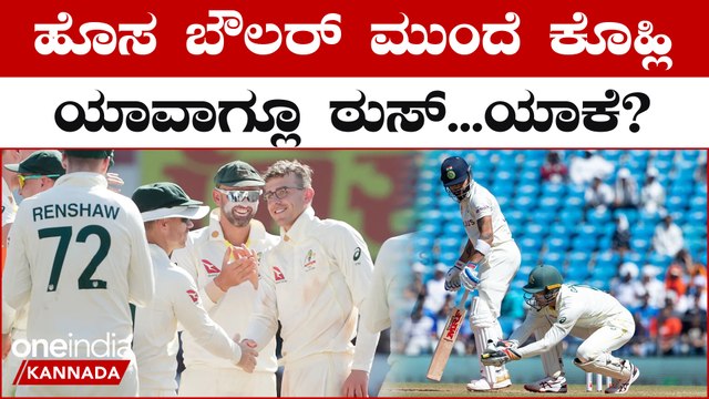 Virat Kohli ಹೆಸರಲ್ಲಿ ಬೇಡದ ದಾಖಲೆ!! ಹೊಸ ಬೌಲರ್ ಮುಂದೆ ಕೊಹ್ಲಿ ಆಟ ಯಾಕೆ ನಡೆಯಲ್ಲ? | *Cricket |OneIndia