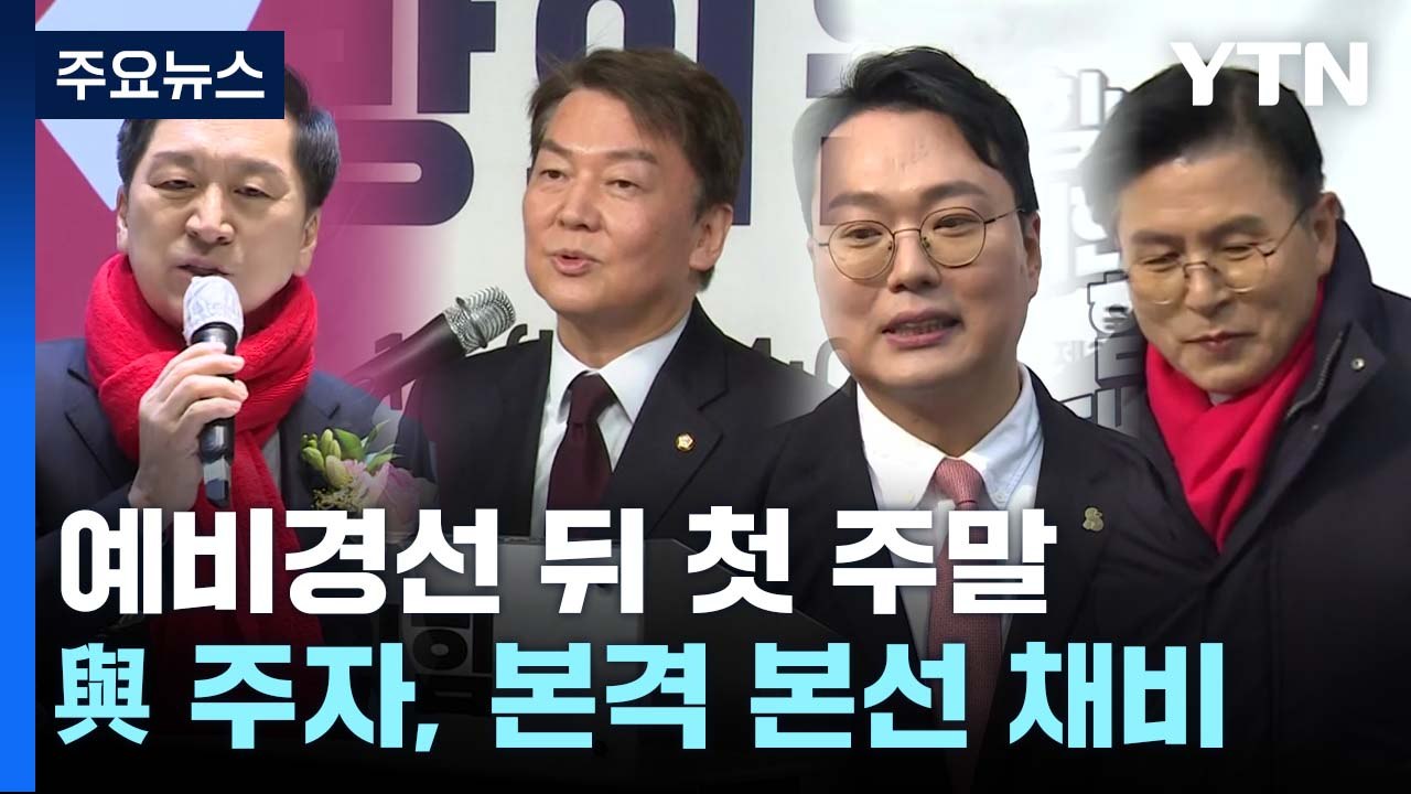 "쇼케이스" vs "출석체크"...與 당권 주자 본경선 준비 / YTN