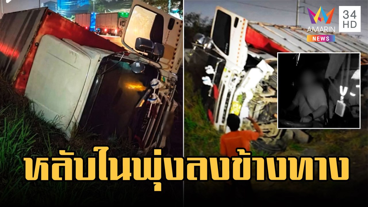 อุทาหรณ์ง่วงไม่ขับ รถบรรทุกหลับในพุ่งลงข้างทาง โชคดีไร้เจ็บ | ข่าวเที่ยงอมรินทร์ | 11 ก.พ.66