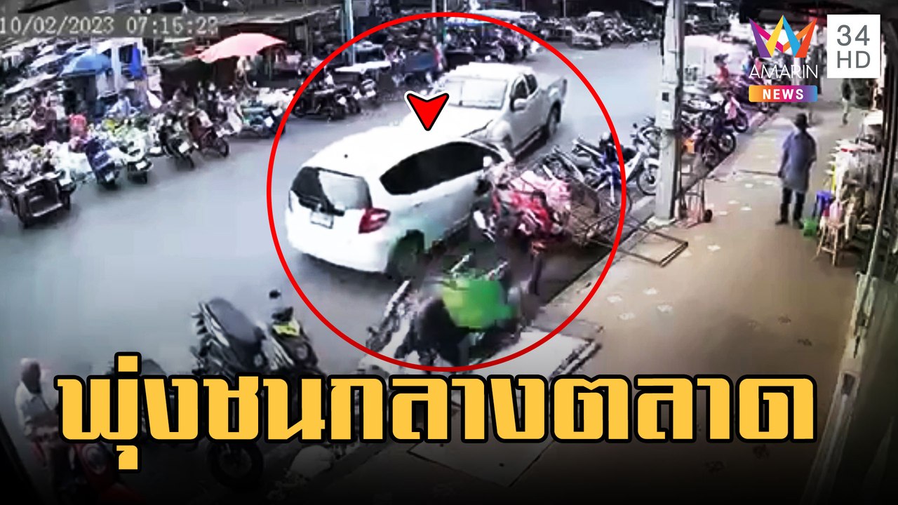 หนุ่มใหญ่ป่วย ขับเก๋งพุ่งกวาด จยย. 5 คันรวด | ข่าวเที่ยงอมรินทร์ | 11 ก.พ.66