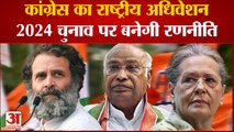 Congress Session: रायपुर में Congress का 85 वां अधिवेशन 2024 Loksabha चुनाव को लेकर बनेगी रणनीति